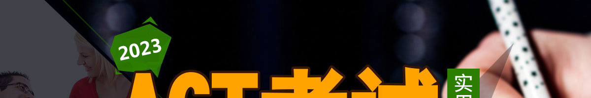 ACT报考、日期、考场、考位、费用全攻略